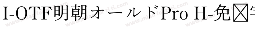 I-OTF明朝オールドPro H字体转换